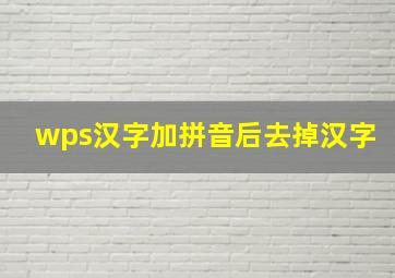 wps汉字加拼音后去掉汉字