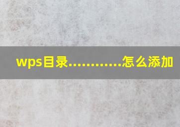 wps目录............怎么添加