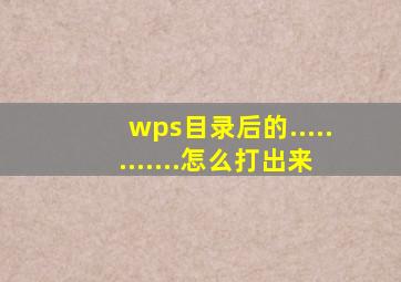 wps目录后的............怎么打出来