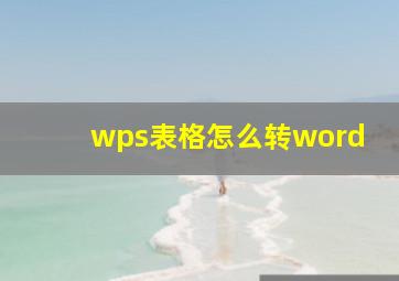 wps表格怎么转word