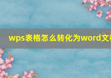 wps表格怎么转化为word文档