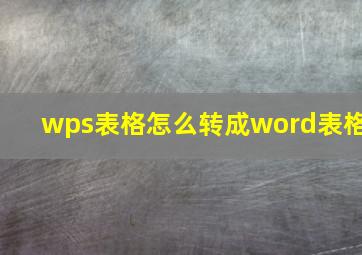 wps表格怎么转成word表格