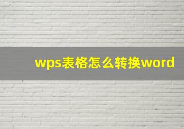 wps表格怎么转换word