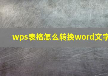 wps表格怎么转换word文字