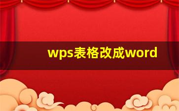 wps表格改成word