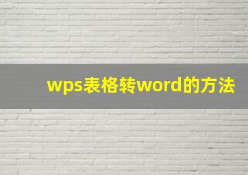 wps表格转word的方法