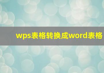 wps表格转换成word表格