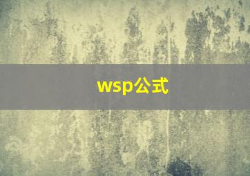 wsp公式