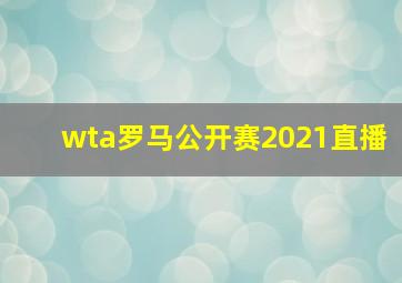 wta罗马公开赛2021直播