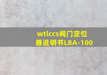 wtlccs阀门定位器说明书L8A-100