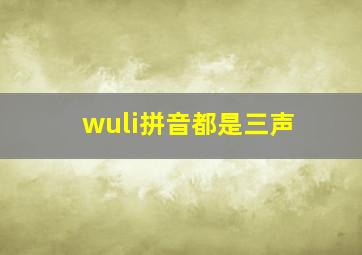 wuli拼音都是三声