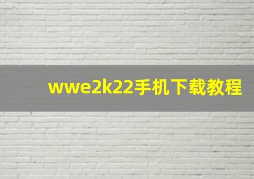 wwe2k22手机下载教程