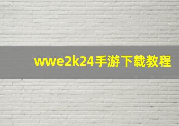 wwe2k24手游下载教程