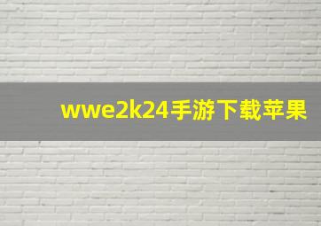 wwe2k24手游下载苹果