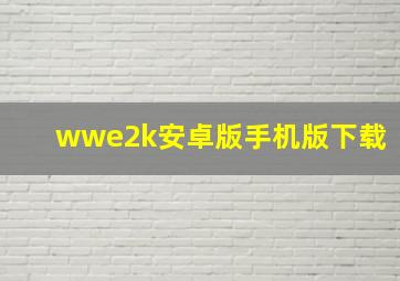 wwe2k安卓版手机版下载