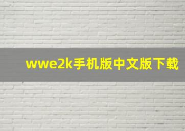 wwe2k手机版中文版下载