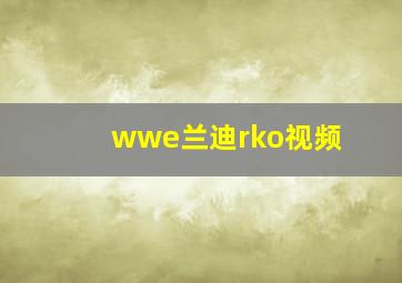 wwe兰迪rko视频