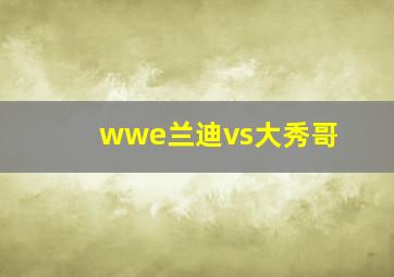 wwe兰迪vs大秀哥