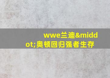 wwe兰迪·奥顿回归强者生存