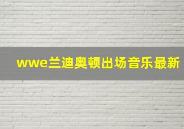 wwe兰迪奥顿出场音乐最新