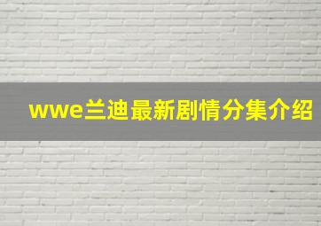 wwe兰迪最新剧情分集介绍