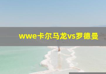 wwe卡尔马龙vs罗德曼