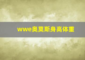 wwe奥莫斯身高体重