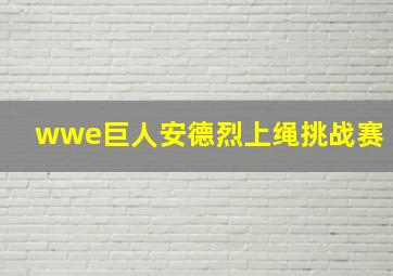 wwe巨人安德烈上绳挑战赛