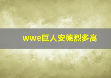 wwe巨人安德烈多高