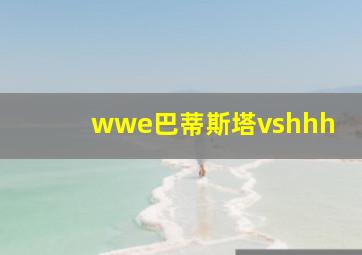 wwe巴蒂斯塔vshhh