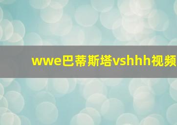 wwe巴蒂斯塔vshhh视频