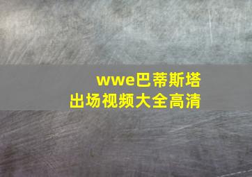 wwe巴蒂斯塔出场视频大全高清