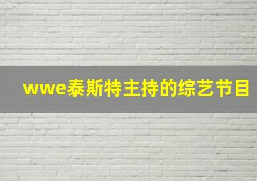 wwe泰斯特主持的综艺节目