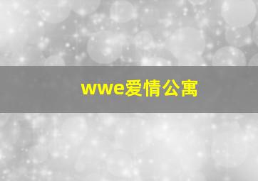 wwe爱情公寓