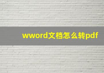 wword文档怎么转pdf