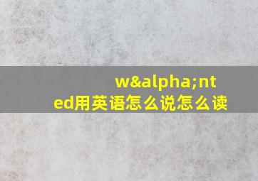 wαnted用英语怎么说怎么读