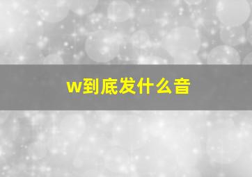 w到底发什么音