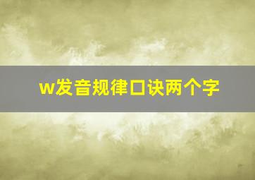 w发音规律口诀两个字