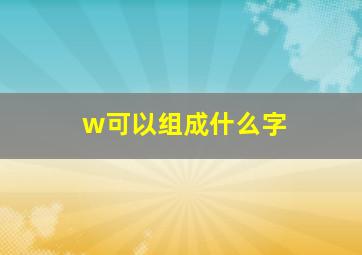 w可以组成什么字