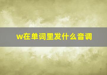 w在单词里发什么音调