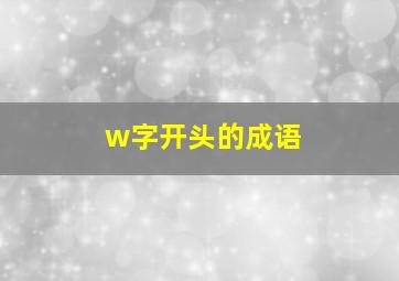 w字开头的成语