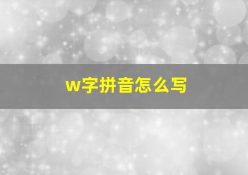 w字拼音怎么写