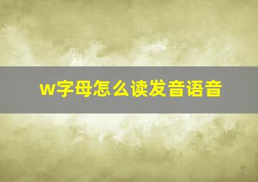 w字母怎么读发音语音