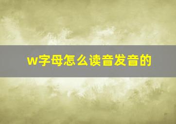 w字母怎么读音发音的