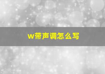 w带声调怎么写