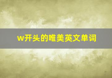 w开头的唯美英文单词