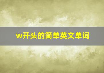 w开头的简单英文单词