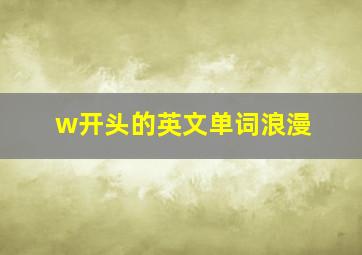 w开头的英文单词浪漫