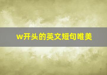 w开头的英文短句唯美