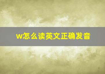 w怎么读英文正确发音